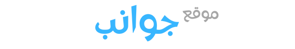 موقع جوانب